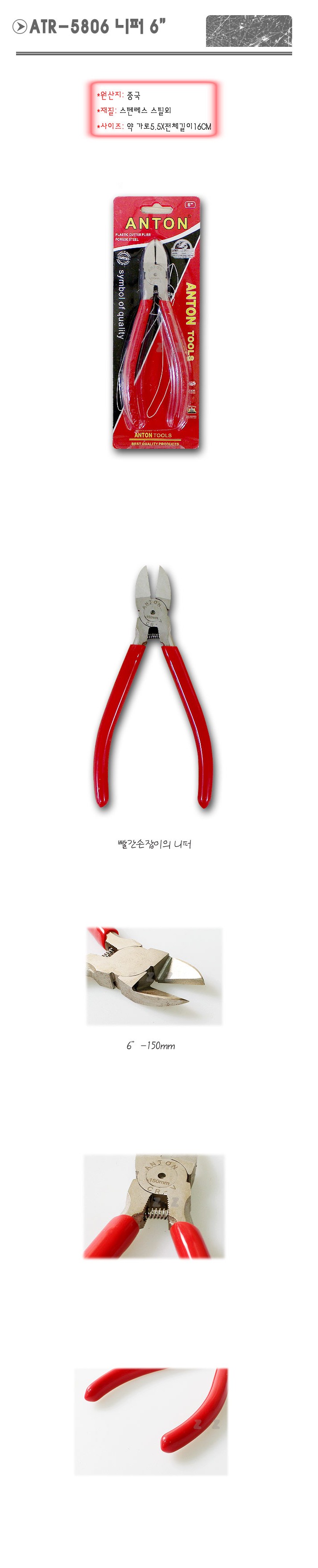 ANTON 초강력니퍼 6인치